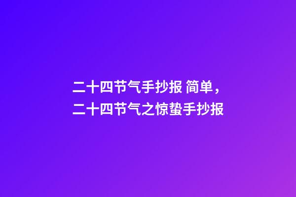 二十四节气手抄报 简单，二十四节气之惊蛰手抄报-第1张-观点-玄机派